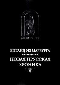 Новая прусская хроника \Виганд из Марбурга Новая прусская хроника \Виганд из Марбурга